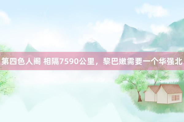 第四色人阁 相隔7590公里，黎巴嫩需要一个华强北