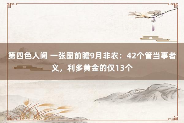 第四色人阁 一张图前瞻9月非农：42个管当事者义，利多黄金的仅13个