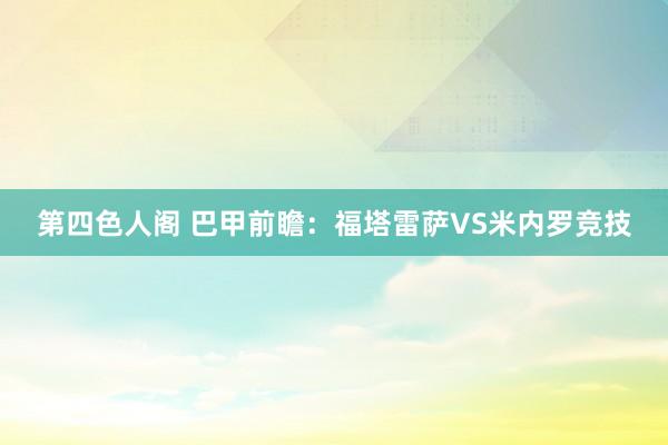 第四色人阁 巴甲前瞻：福塔雷萨VS米内罗竞技