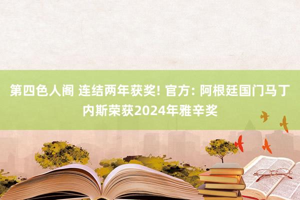 第四色人阁 连结两年获奖! 官方: 阿根廷国门马丁内斯荣获2024年雅辛奖