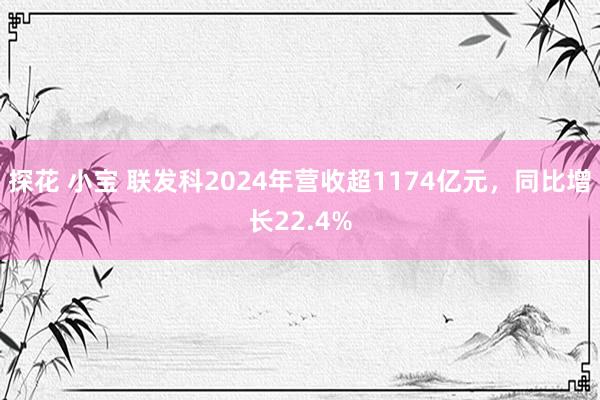 探花 小宝 联发科2024年营收超1174亿元，同比增长22.4%