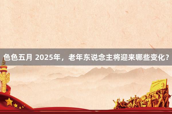 色色五月 2025年，老年东说念主将迎来哪些变化？